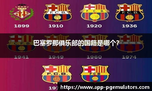 巴塞罗那俱乐部的国籍是哪个？