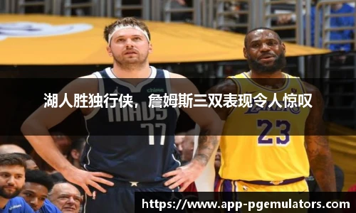 湖人胜独行侠，詹姆斯三双表现令人惊叹