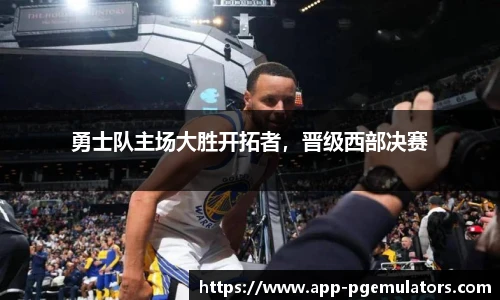 勇士队主场大胜开拓者，晋级西部决赛