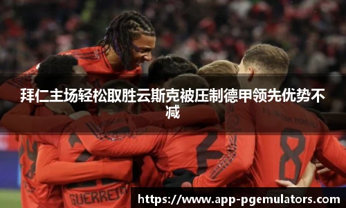 拜仁主场轻松取胜云斯克被压制德甲领先优势不减