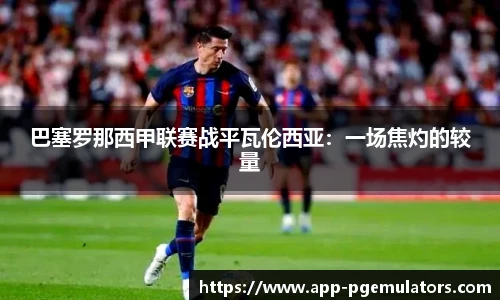 巴塞罗那西甲联赛战平瓦伦西亚：一场焦灼的较量