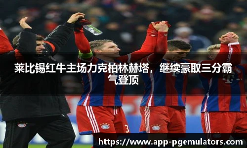 莱比锡红牛主场力克柏林赫塔，继续豪取三分霸气登顶