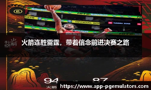 火箭连胜雷霆，带着信念前进决赛之路