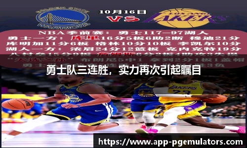 勇士队三连胜，实力再次引起瞩目