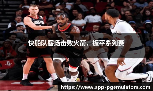 快船队客场击败火箭，扳平系列赛