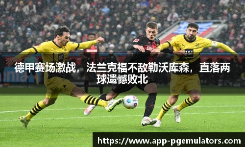 德甲赛场激战，法兰克福不敌勒沃库森，直落两球遗憾败北