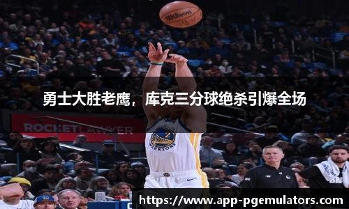 勇士大胜老鹰，库克三分球绝杀引爆全场