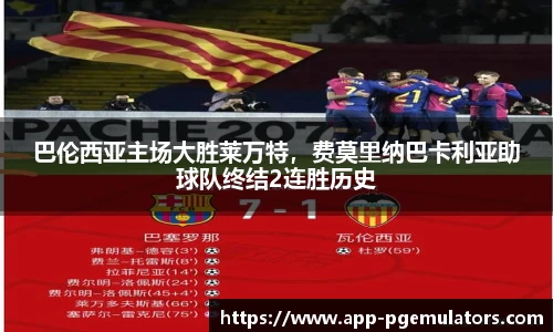 巴伦西亚主场大胜莱万特，费莫里纳巴卡利亚助球队终结2连胜历史