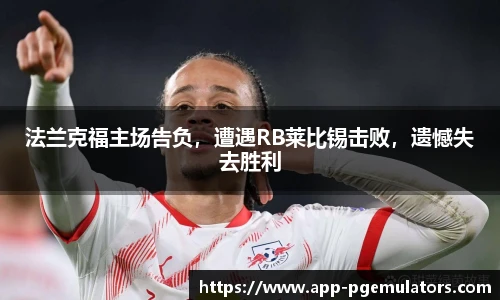 法兰克福主场告负，遭遇RB莱比锡击败，遗憾失去胜利