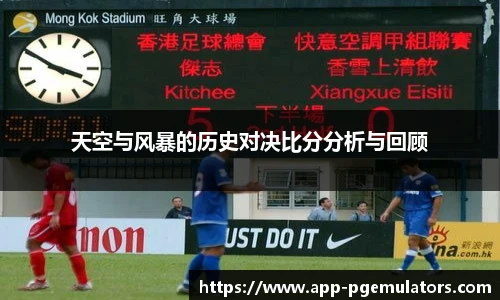 天空与风暴的历史对决比分分析与回顾