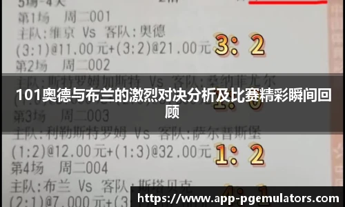 101奥德与布兰的激烈对决分析及比赛精彩瞬间回顾