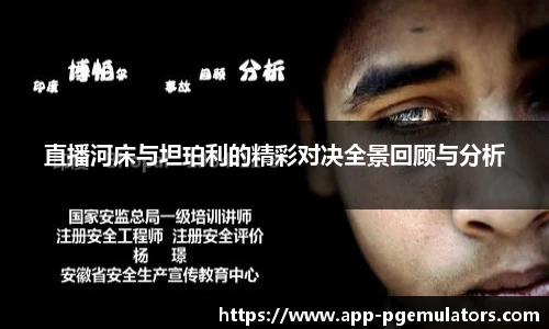 直播河床与坦珀利的精彩对决全景回顾与分析