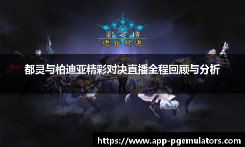 都灵与柏迪亚精彩对决直播全程回顾与分析