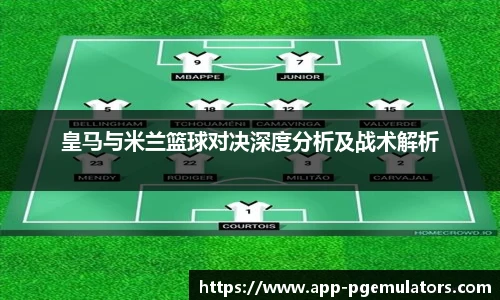 皇马与米兰篮球对决深度分析及战术解析