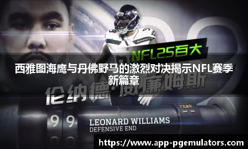 西雅图海鹰与丹佛野马的激烈对决揭示NFL赛季新篇章