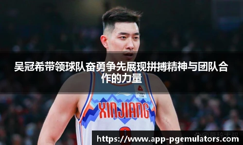 吴冠希带领球队奋勇争先展现拼搏精神与团队合作的力量