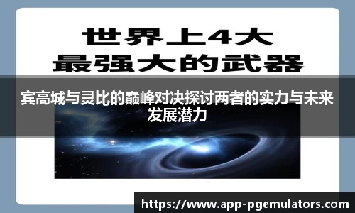 宾高城与灵比的巅峰对决探讨两者的实力与未来发展潜力