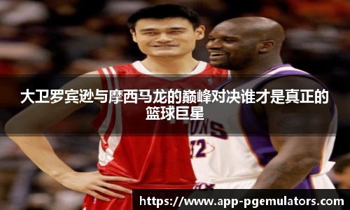 大卫罗宾逊与摩西马龙的巅峰对决谁才是真正的篮球巨星